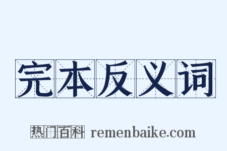 完本反义词是什么意思的图片